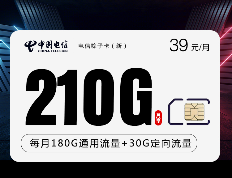 电信流量卡推荐：39元210G黄金速率+20年有效期粽子卡，支持流量全结转和升级白金速率