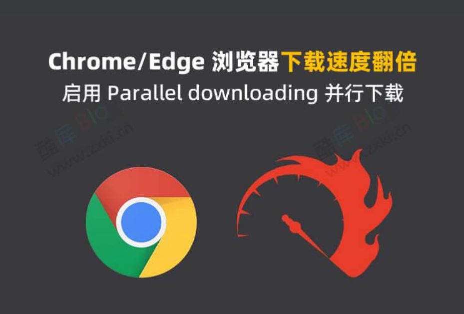 Chrome和Edge浏览器如何启用多线程并行下载